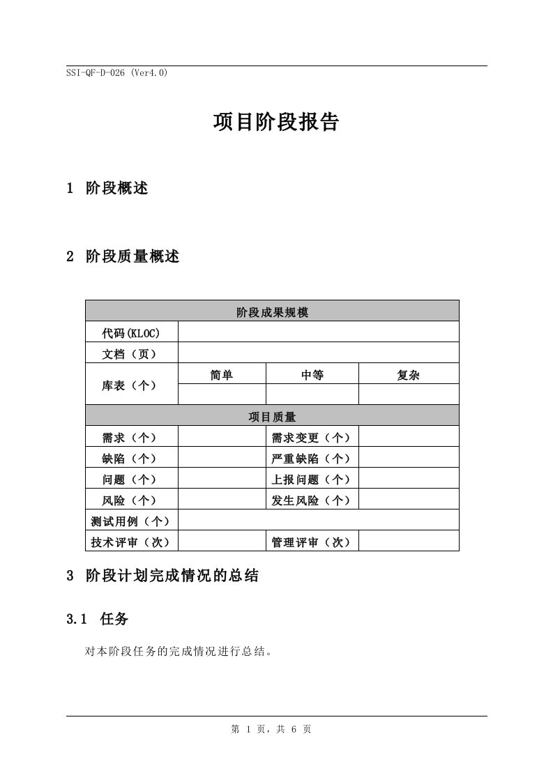 CMMI-项目过程-计划跟踪(10个文件)6.项目阶段报告模版-CMMI