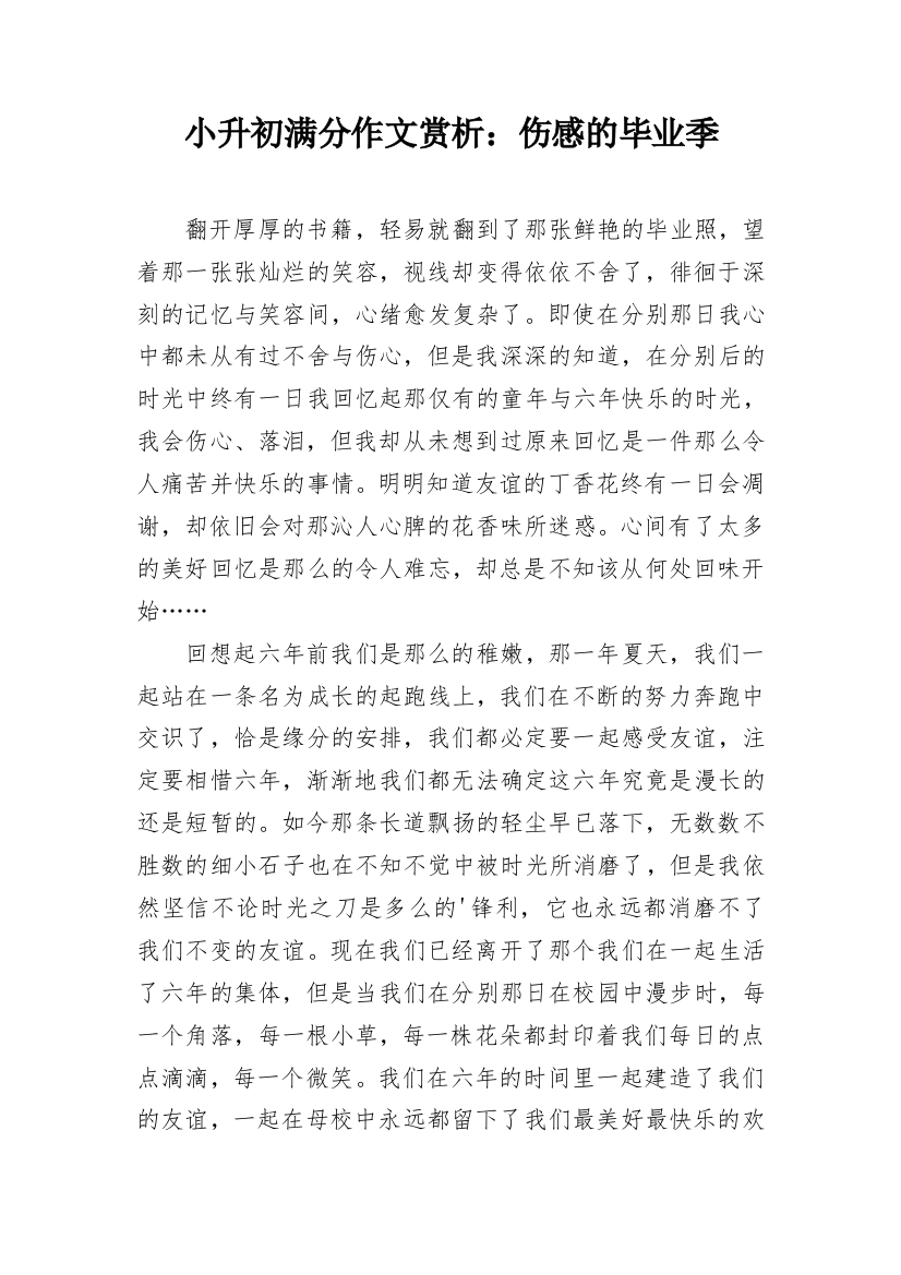 小升初满分作文赏析：伤感的毕业季