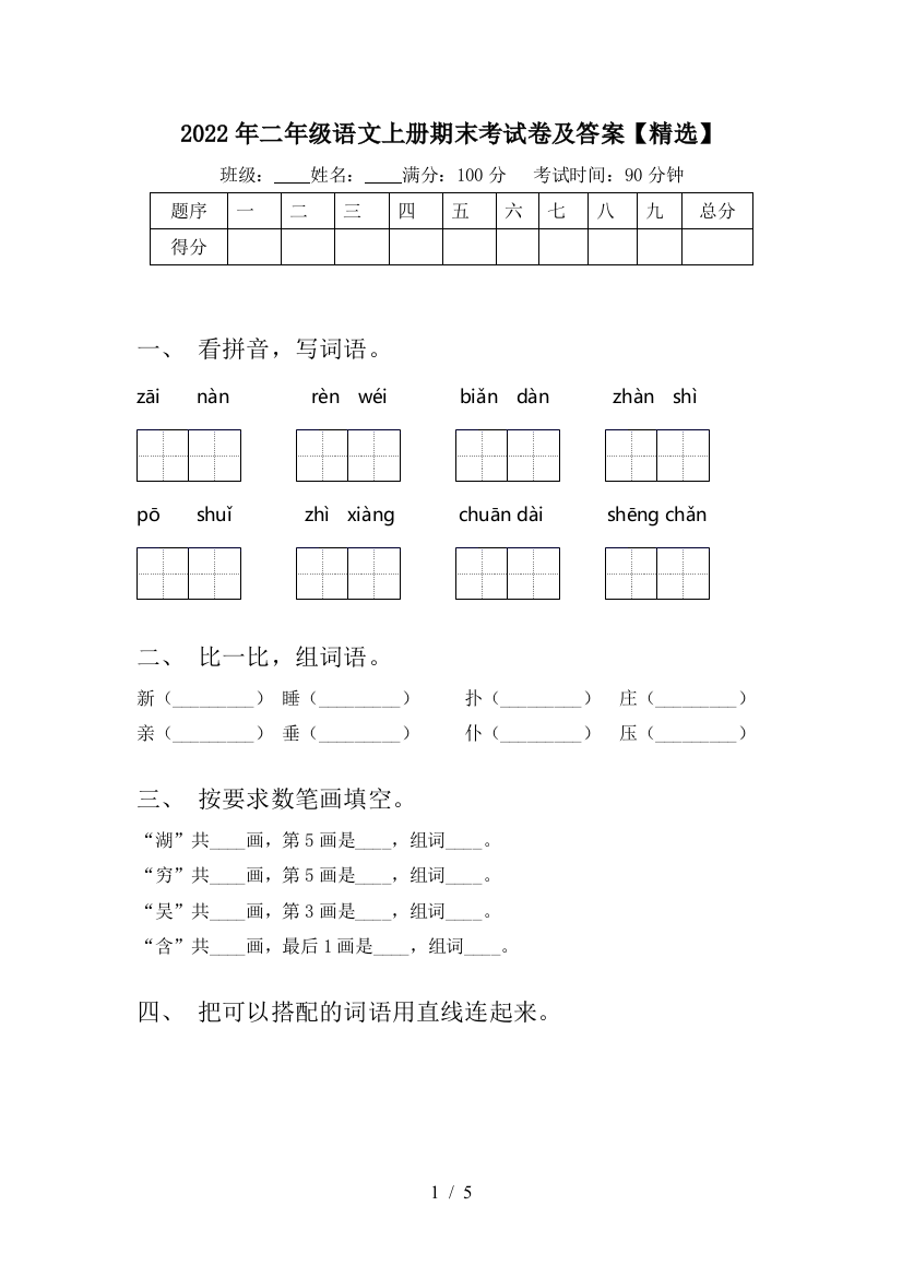 2022年二年级语文上册期末考试卷及答案【精选】