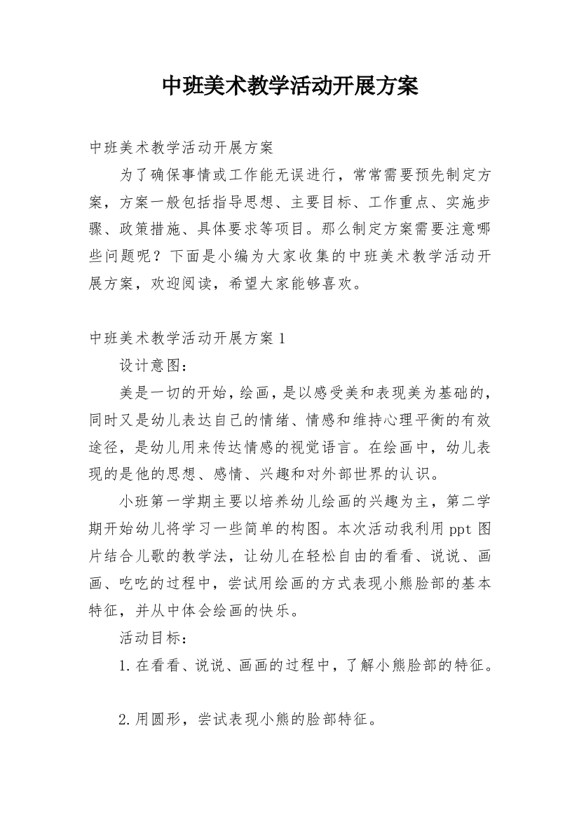 中班美术教学活动开展方案