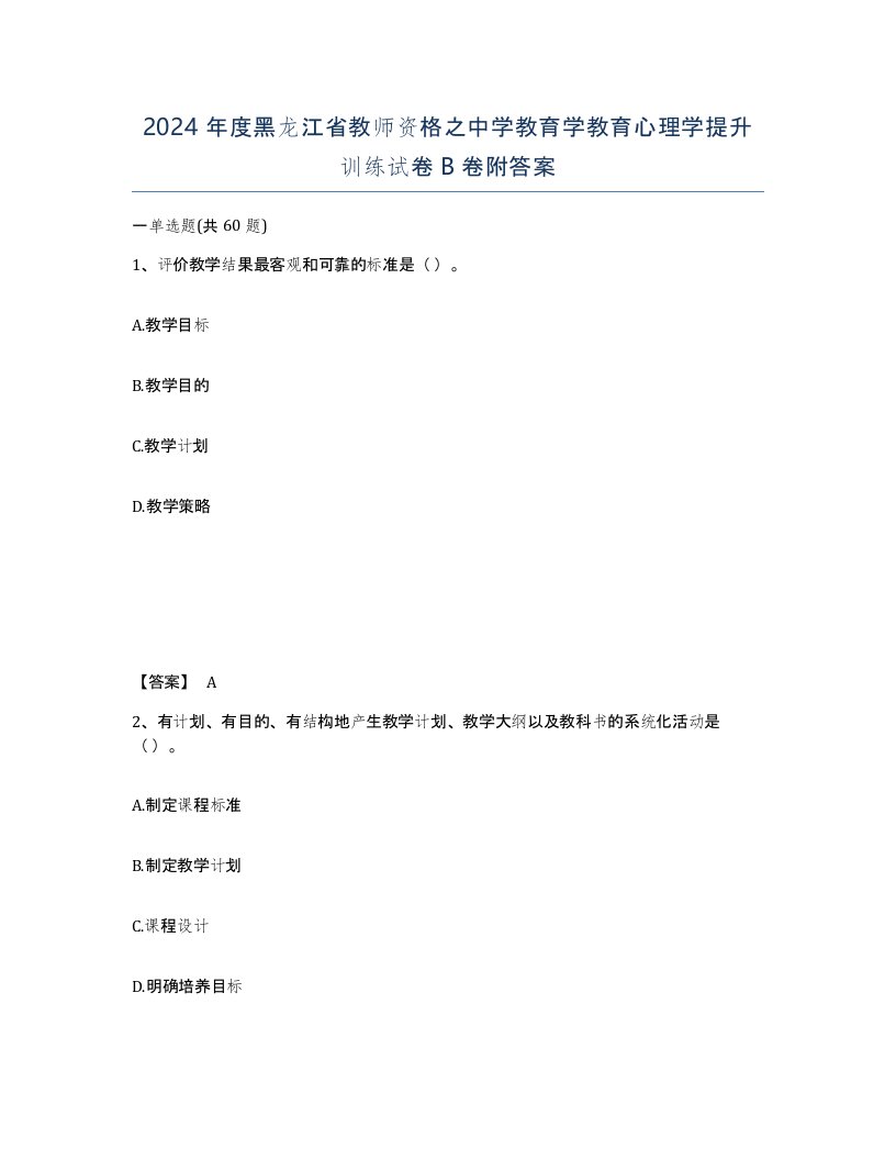 2024年度黑龙江省教师资格之中学教育学教育心理学提升训练试卷B卷附答案