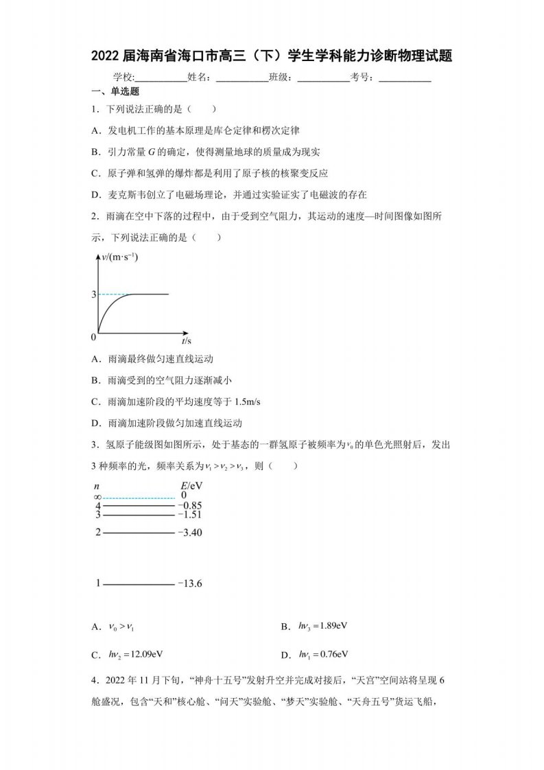 2022届海南省海口市高三（下）学生学科能力诊断物理试题（含答案解析）