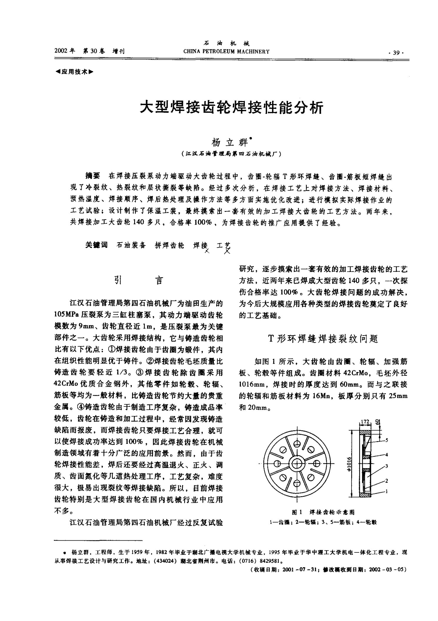 大型焊接齿轮焊接性能分析