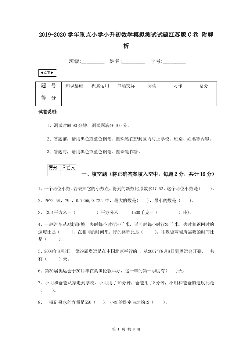 2019-2020学年重点小学小升初数学模拟测试试题江苏版C卷-附解析