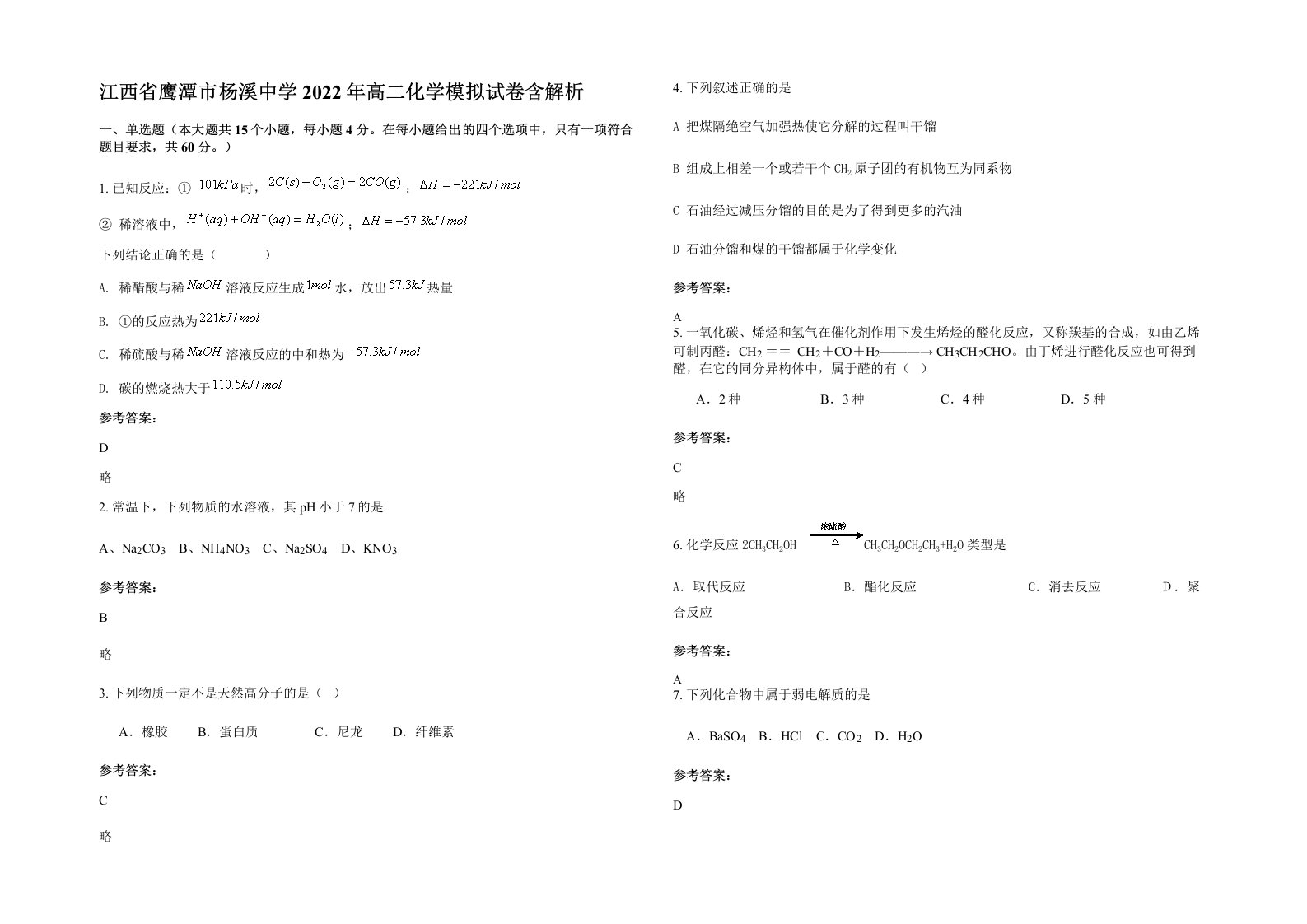 江西省鹰潭市杨溪中学2022年高二化学模拟试卷含解析