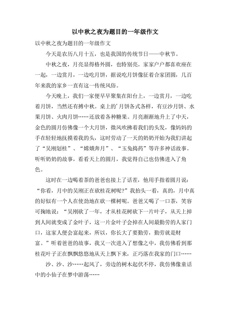 以中秋之夜为题目的一年级作文