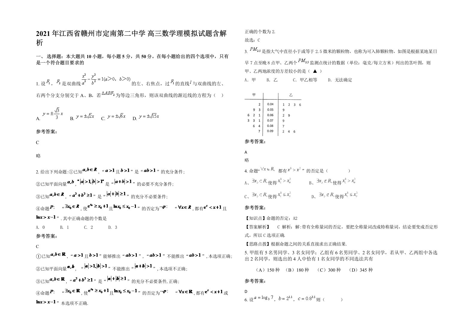 2021年江西省赣州市定南第二中学高三数学理模拟试题含解析