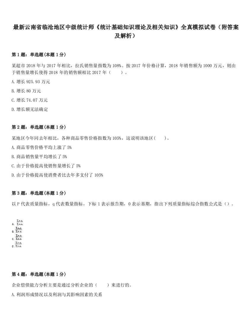 最新云南省临沧地区中级统计师《统计基础知识理论及相关知识》全真模拟试卷（附答案及解析）