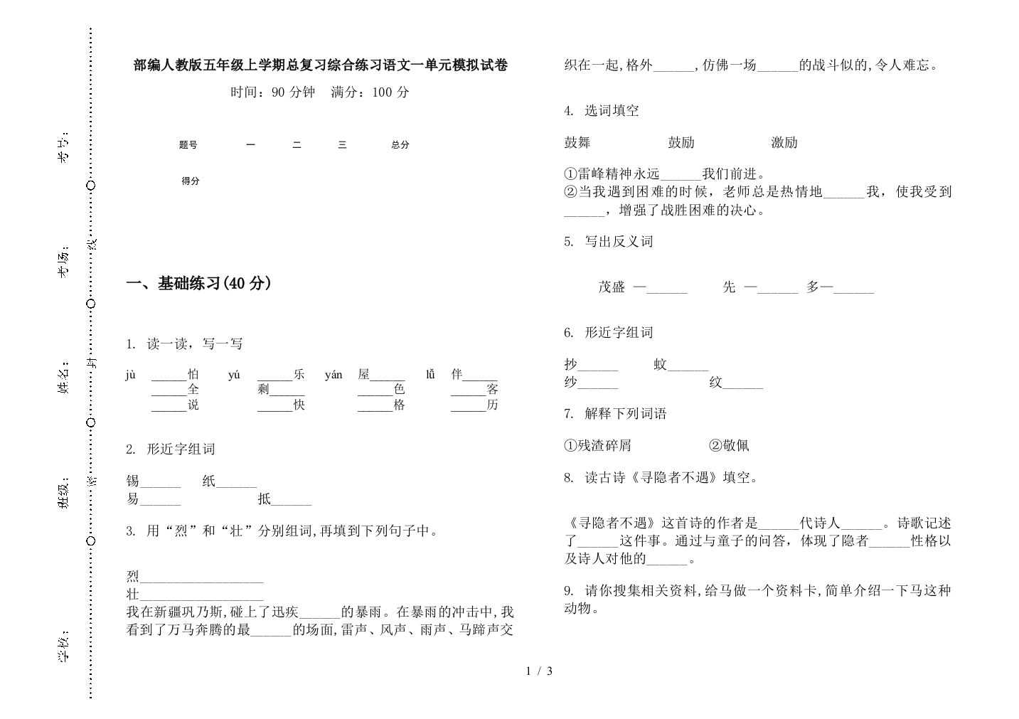 部编人教版五年级上学期总复习综合练习语文一单元模拟试卷