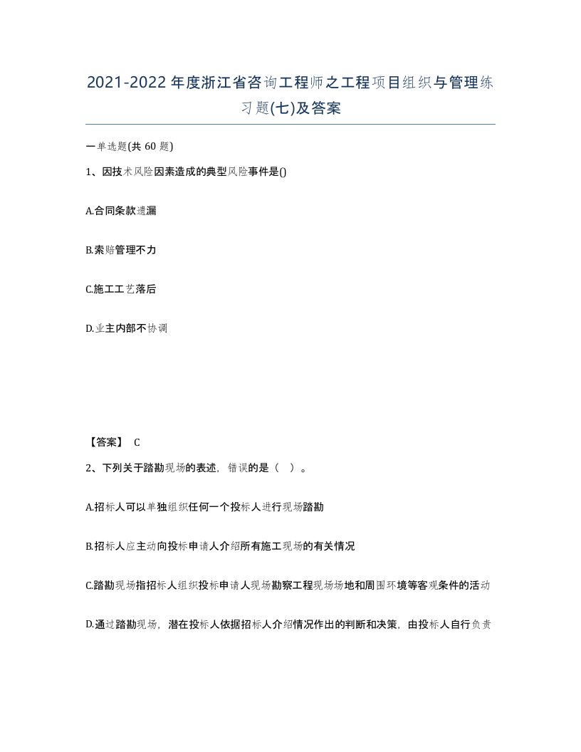 2021-2022年度浙江省咨询工程师之工程项目组织与管理练习题七及答案