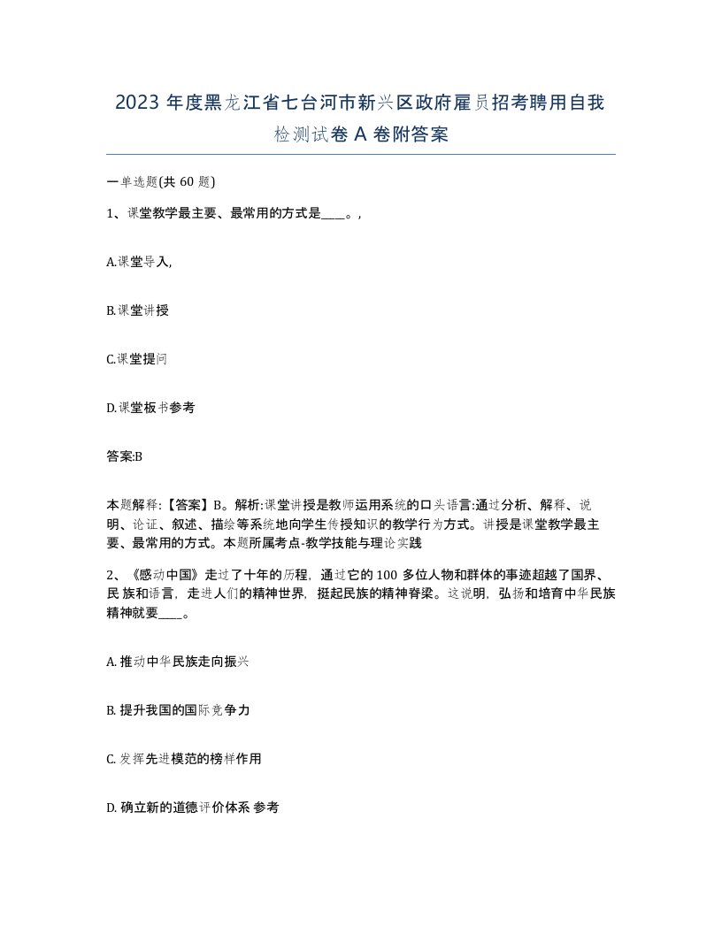 2023年度黑龙江省七台河市新兴区政府雇员招考聘用自我检测试卷A卷附答案