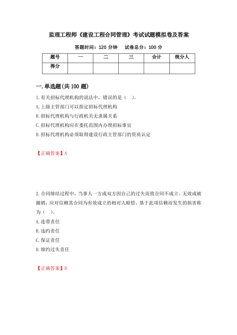 监理工程师建设工程合同管理考试试题模拟卷及答案39