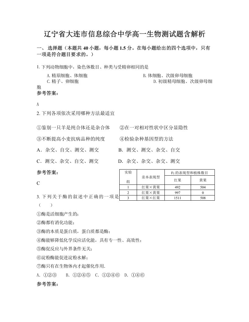 辽宁省大连市信息综合中学高一生物测试题含解析