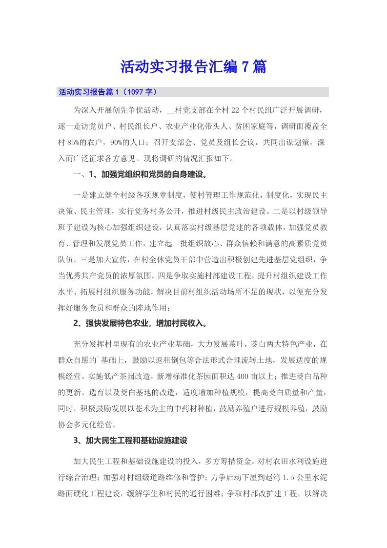 活动实习报告汇编7篇