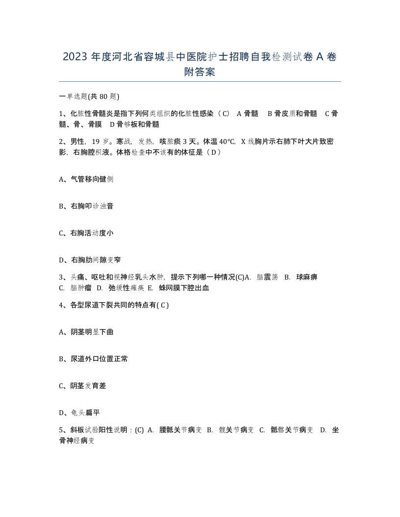 2023年度河北省容城县中医院护士招聘自我检测试卷A卷附答案