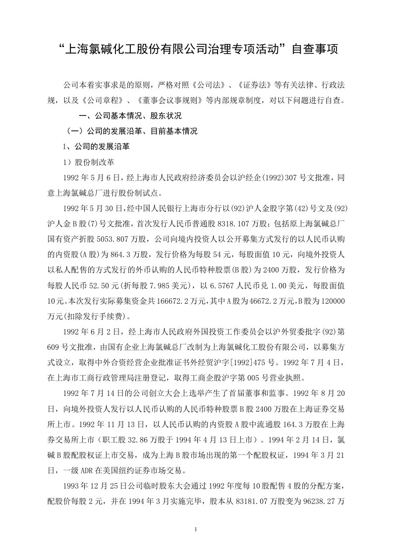 上海氯碱化工股份有限公司治理专项活动自查事项