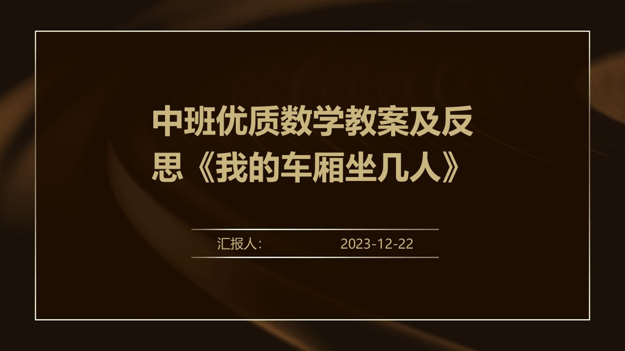 中班优质数学教案及反思《我的车厢坐几人》