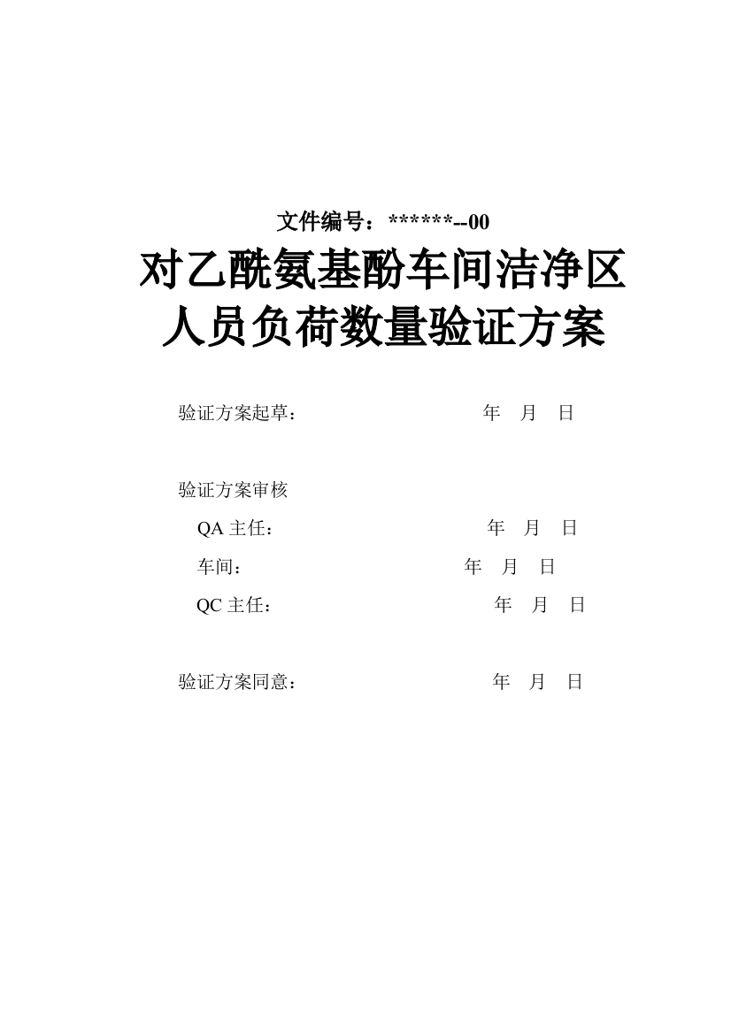 洁净区人员负荷验证专项方案