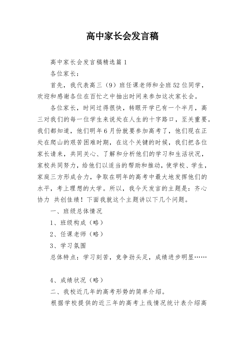 高中家长会发言稿_14