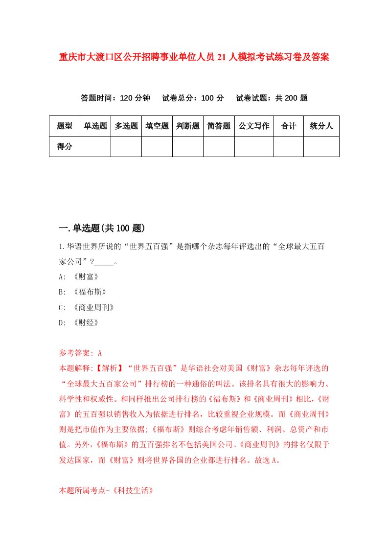 重庆市大渡口区公开招聘事业单位人员21人模拟考试练习卷及答案第6期