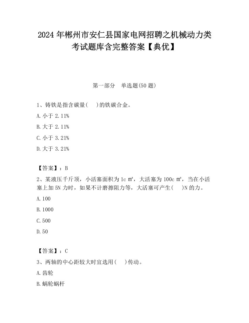 2024年郴州市安仁县国家电网招聘之机械动力类考试题库含完整答案【典优】