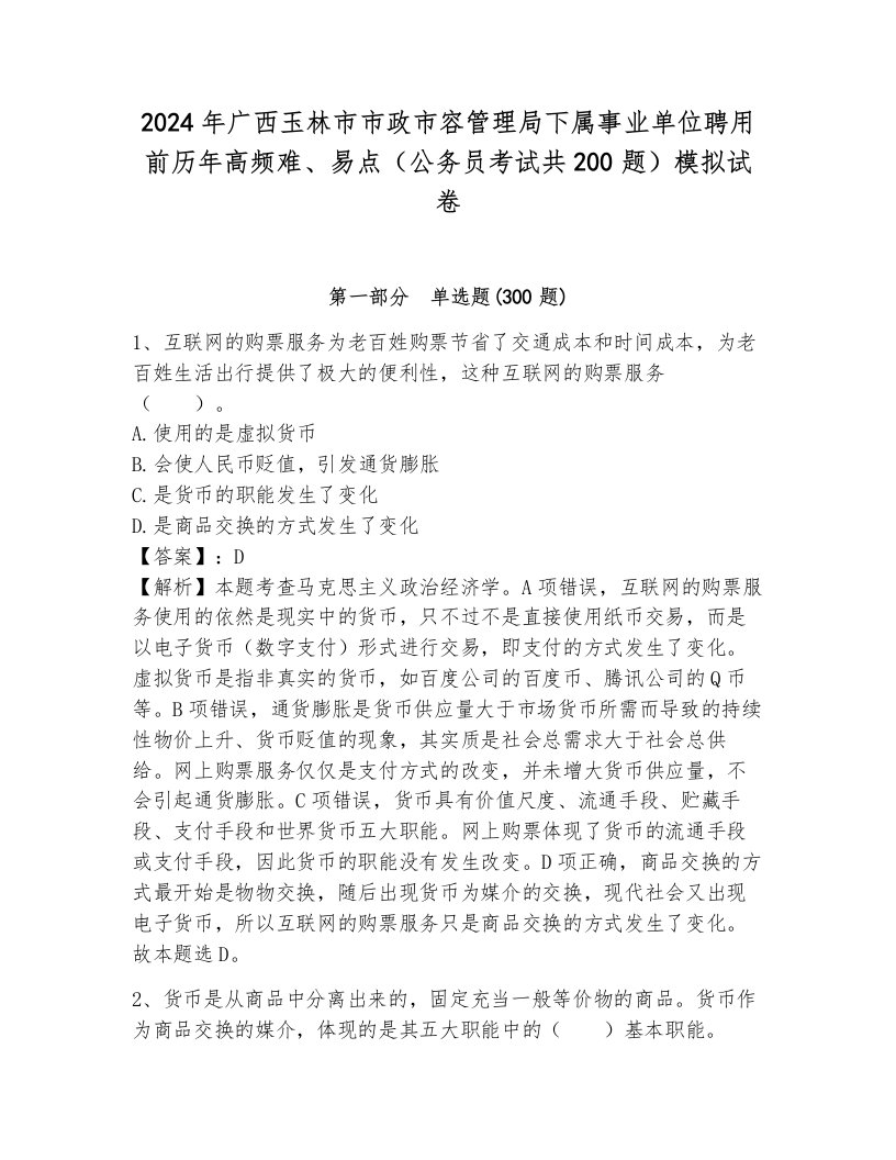 2024年广西玉林市市政市容管理局下属事业单位聘用前历年高频难、易点（公务员考试共200题）模拟试卷带答案（夺分金卷）