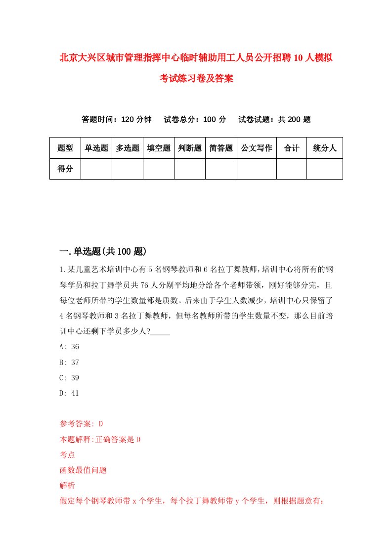 北京大兴区城市管理指挥中心临时辅助用工人员公开招聘10人模拟考试练习卷及答案第8次