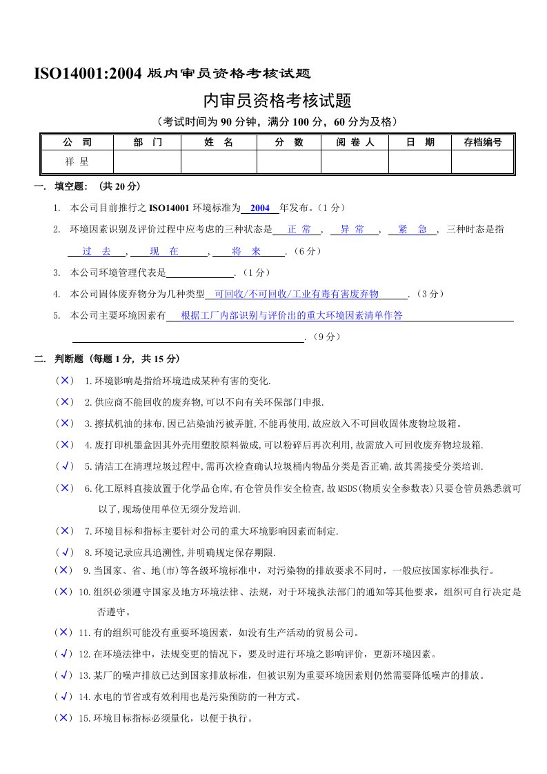 ISO14001内审员试题和答案