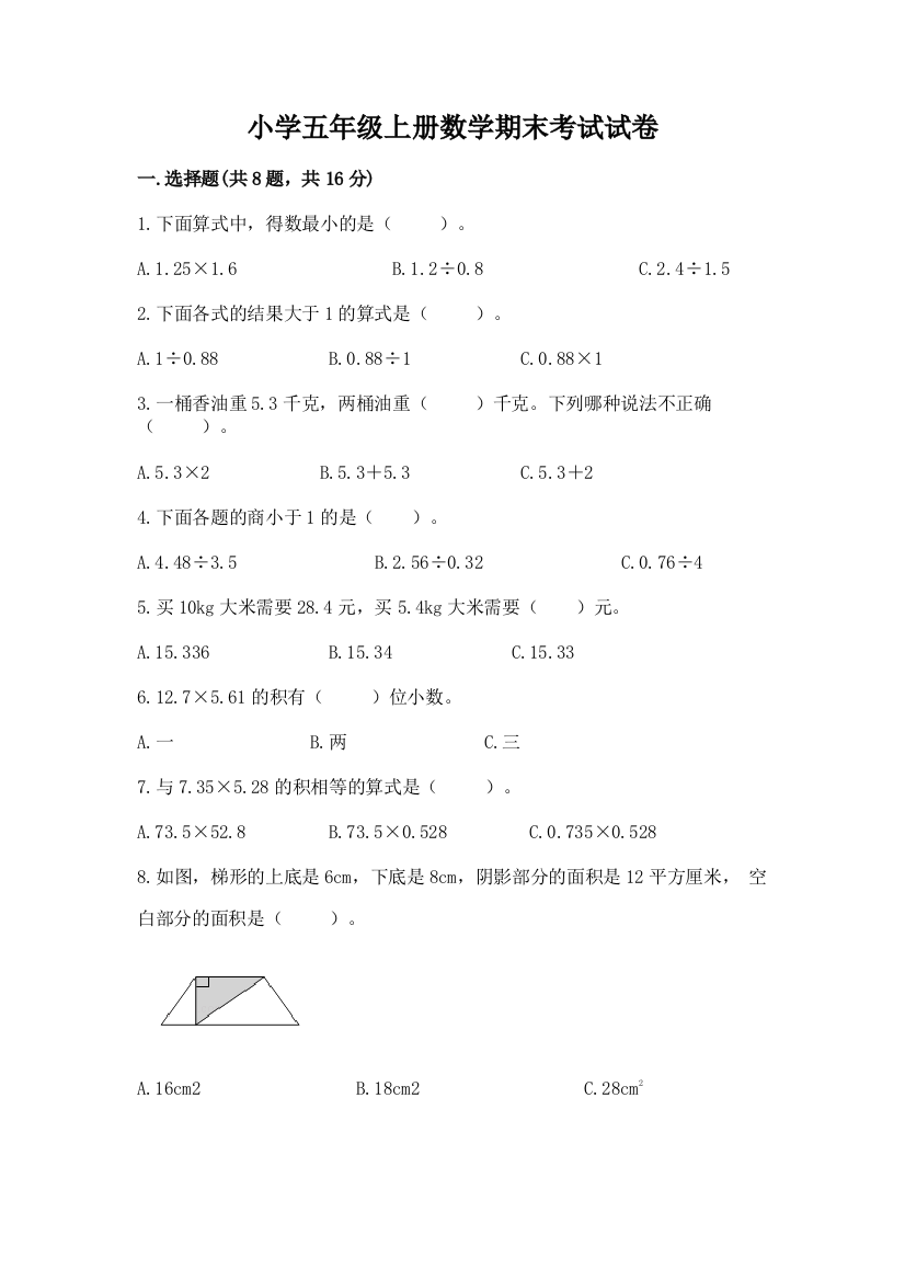 小学五年级上册数学期末考试试卷含答案【b卷】