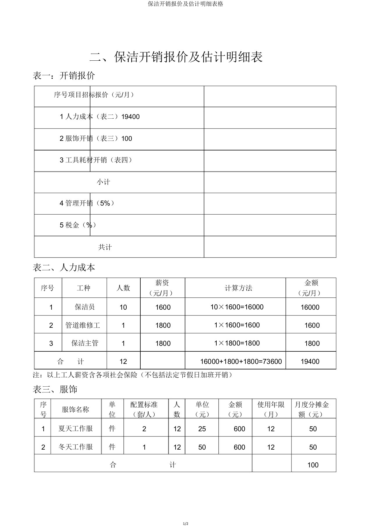 保洁费用报价预算明细表格