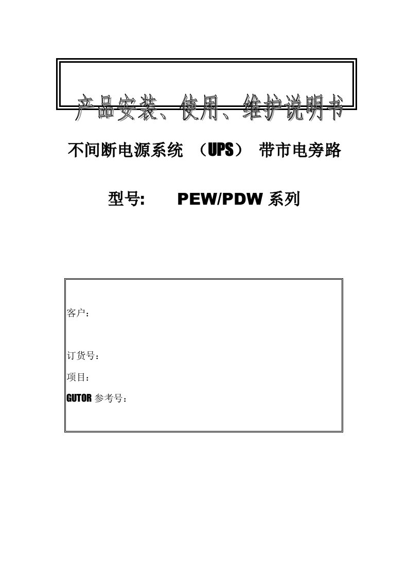 不间断电源系统(UPS)说明书重点