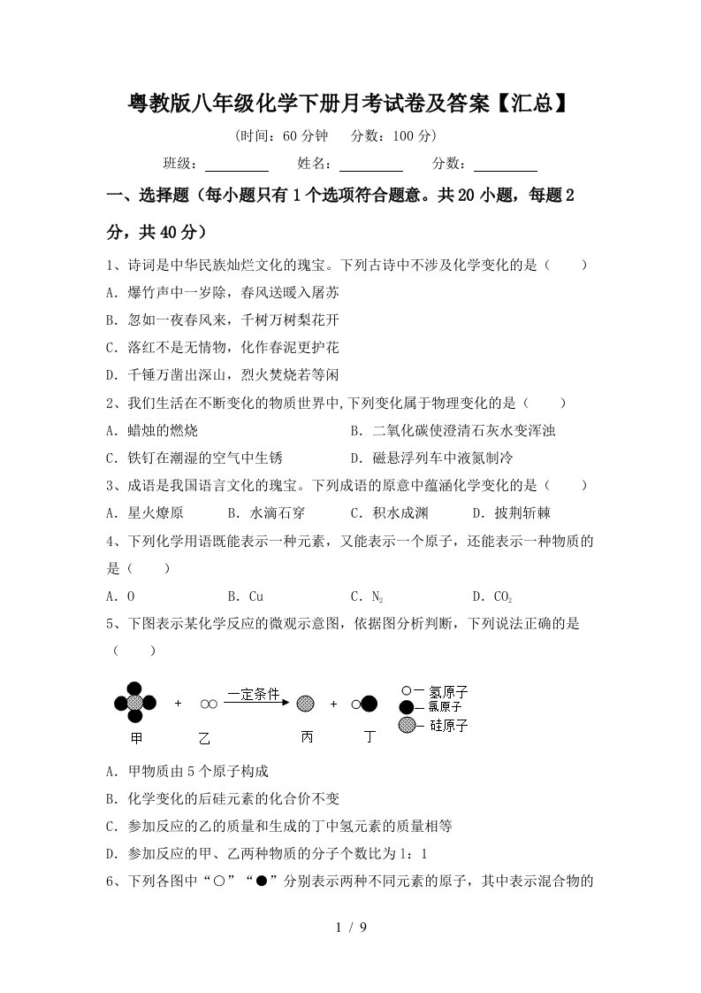 粤教版八年级化学下册月考试卷及答案汇总