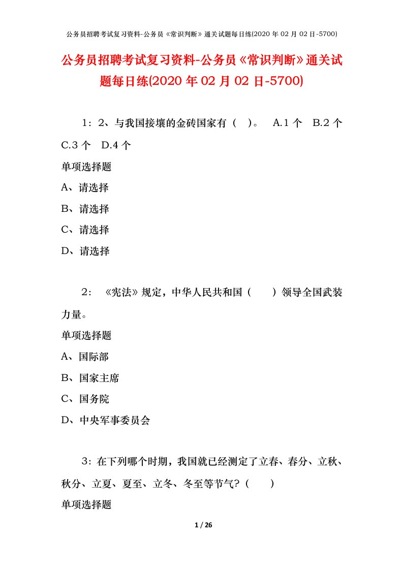 公务员招聘考试复习资料-公务员常识判断通关试题每日练2020年02月02日-5700