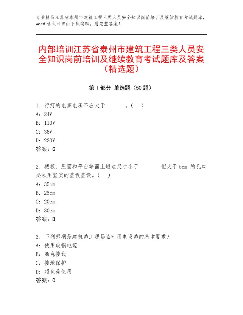 内部培训江苏省泰州市建筑工程三类人员安全知识岗前培训及继续教育考试题库及答案（精选题）