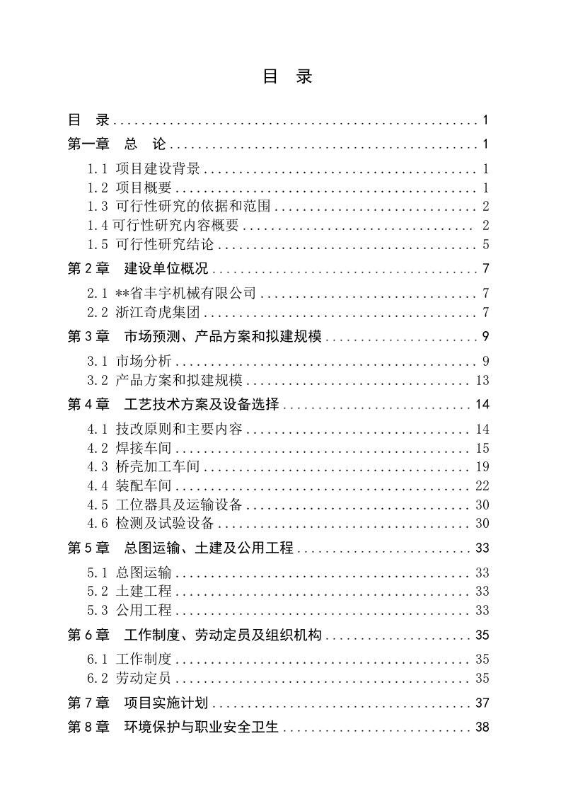 机械有限公司车桥技术改造项目可行性研究报告