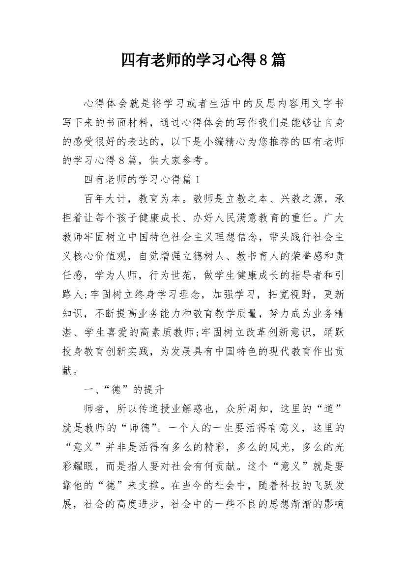 四有老师的学习心得8篇