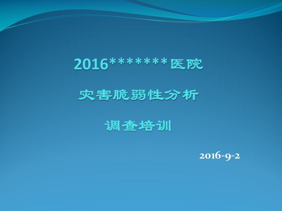 2016医院脆弱性分析培训