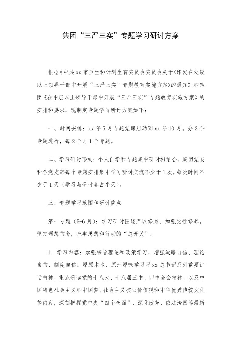 集三严三实专题学习研讨方案