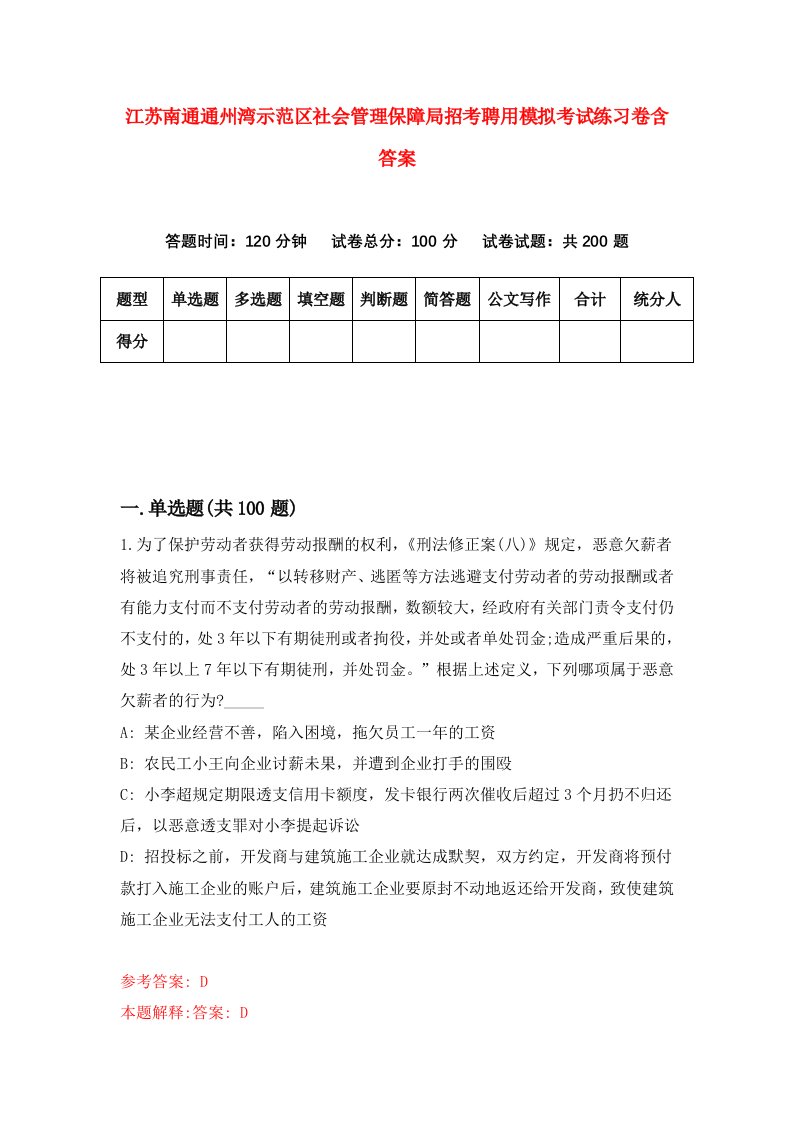 江苏南通通州湾示范区社会管理保障局招考聘用模拟考试练习卷含答案第4期