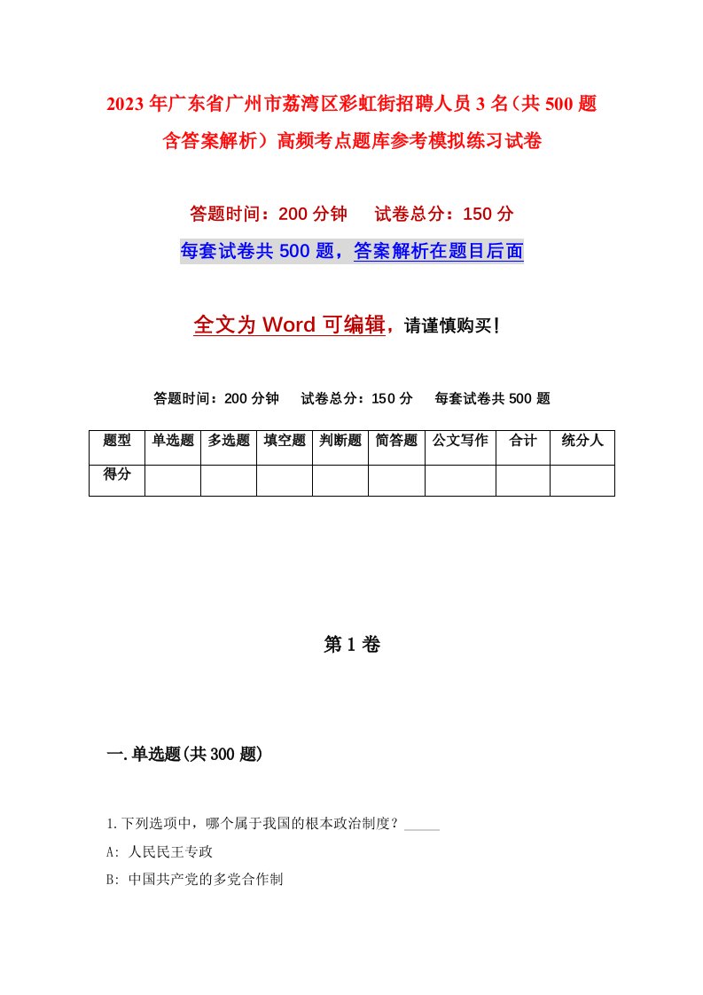 2023年广东省广州市荔湾区彩虹街招聘人员3名共500题含答案解析高频考点题库参考模拟练习试卷