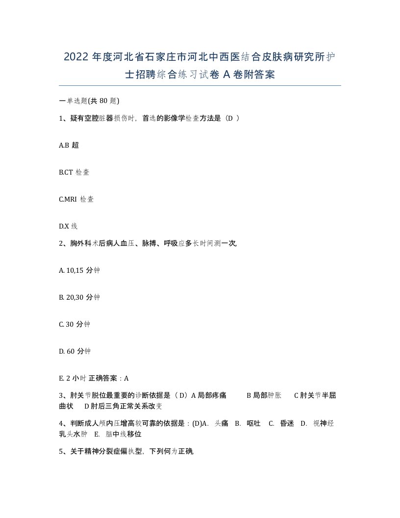 2022年度河北省石家庄市河北中西医结合皮肤病研究所护士招聘综合练习试卷A卷附答案