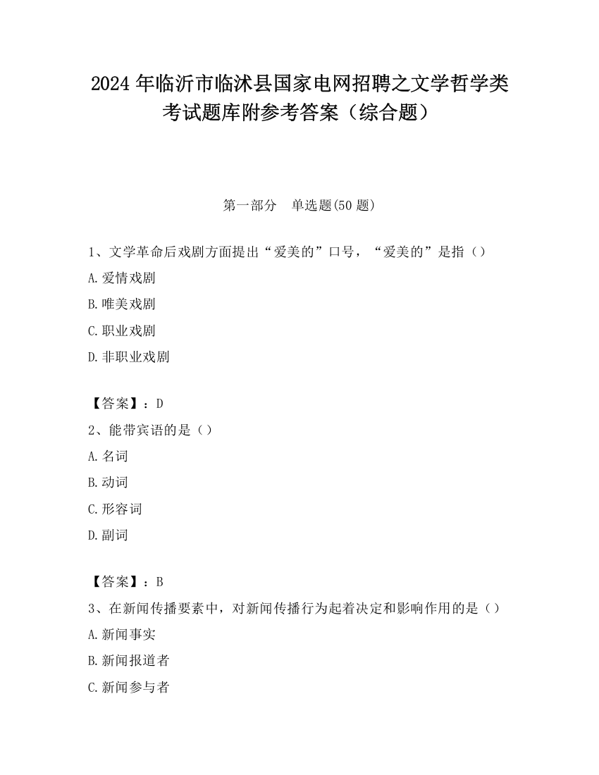 2024年临沂市临沭县国家电网招聘之文学哲学类考试题库附参考答案（综合题）