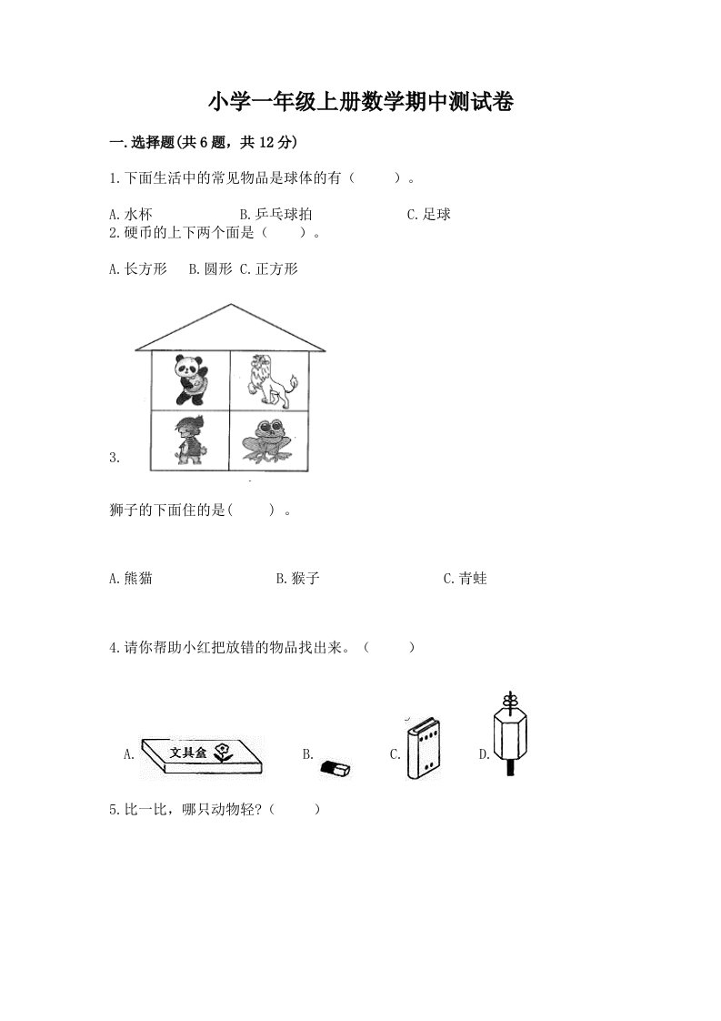 小学一年级上册数学期中测试卷含完整答案（历年真题）