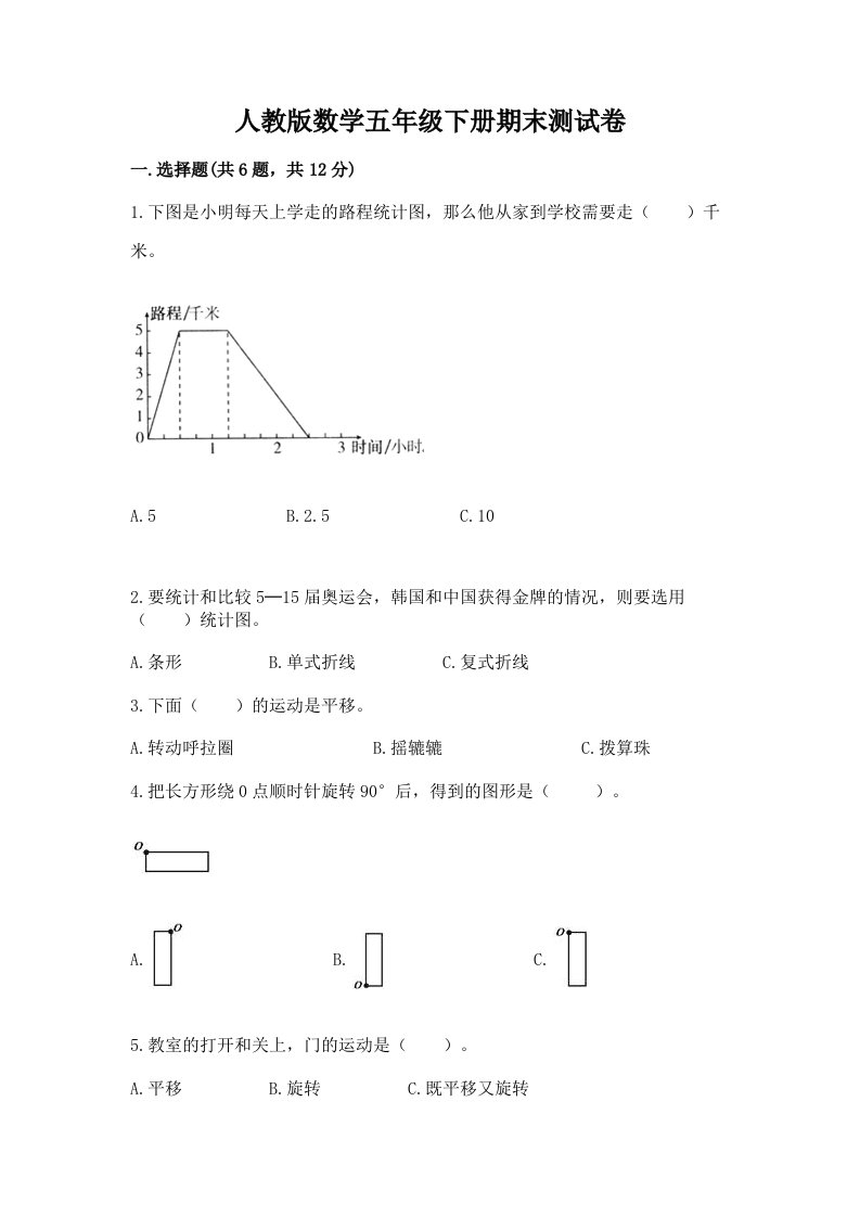 人教版数学五年级下册期末测试卷及完整答案（各地真题）