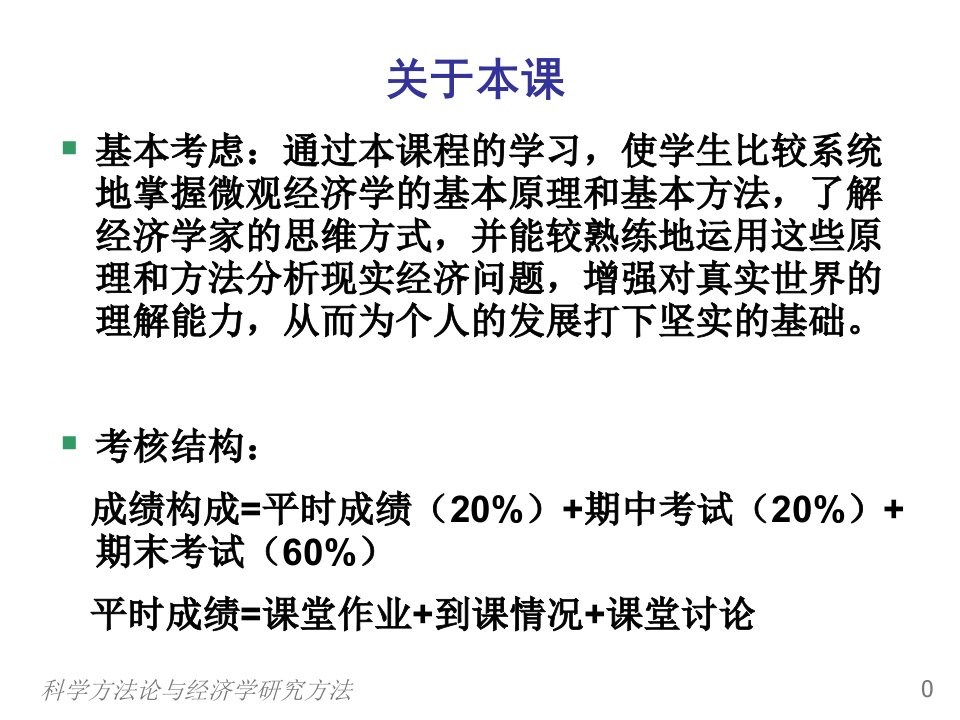 经济学原理科学方法论与经济学研究方法