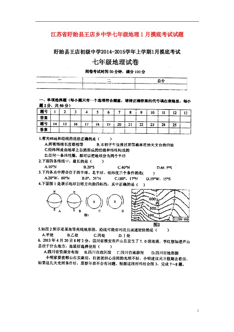 江苏省盱眙县王店乡中学七级地理1月摸底考试试题（扫描版）