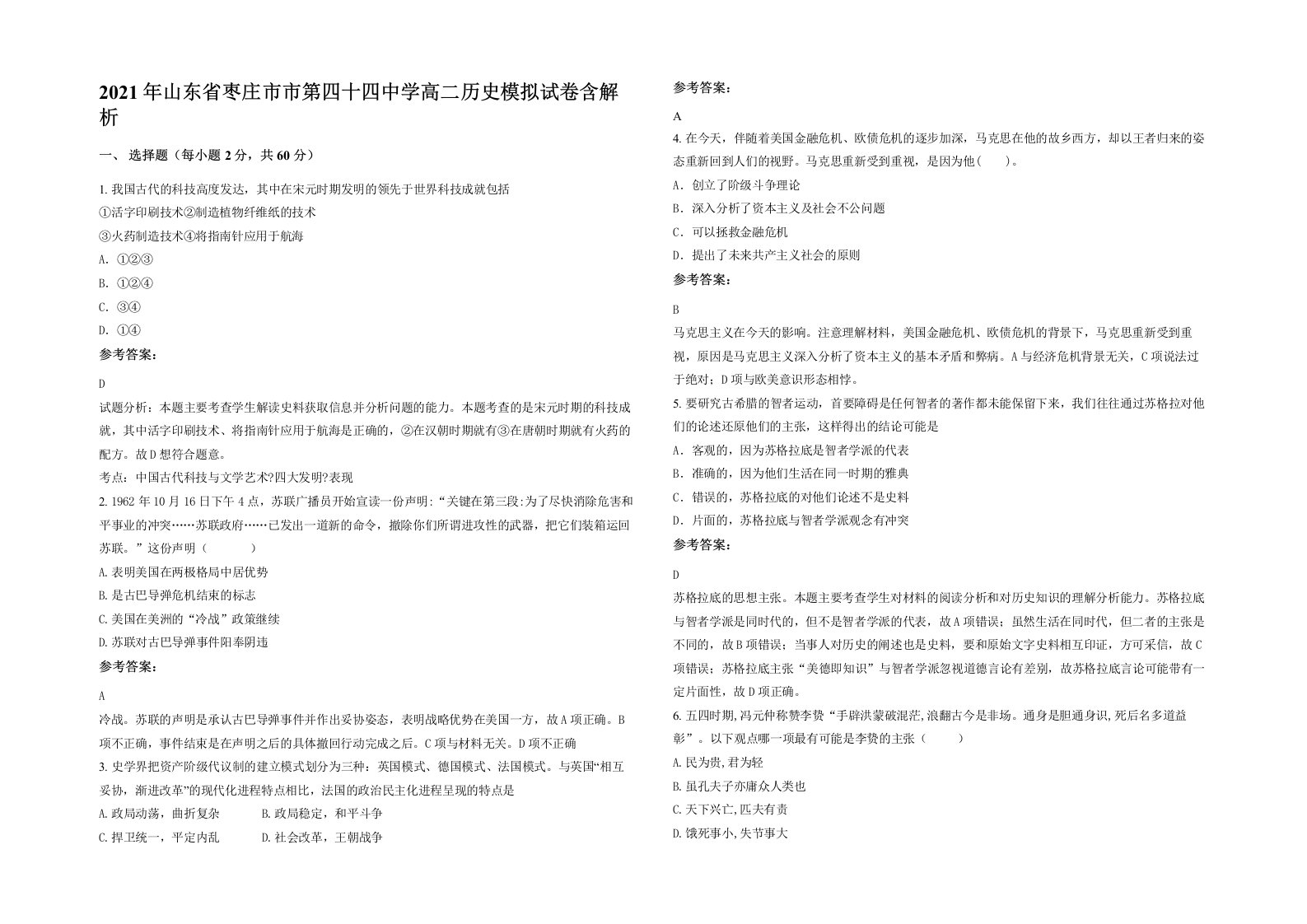 2021年山东省枣庄市市第四十四中学高二历史模拟试卷含解析