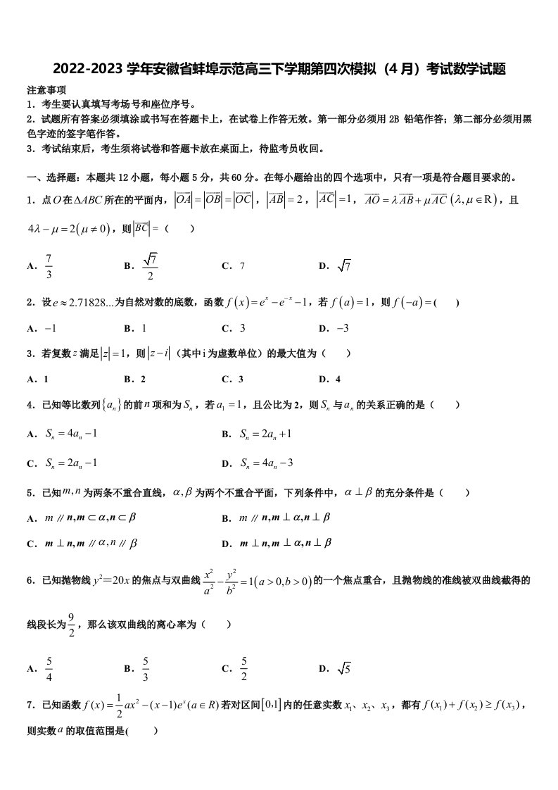 2022-2023学年安徽省蚌埠示范高三下学期第四次模拟（4月）考试数学试题含解析