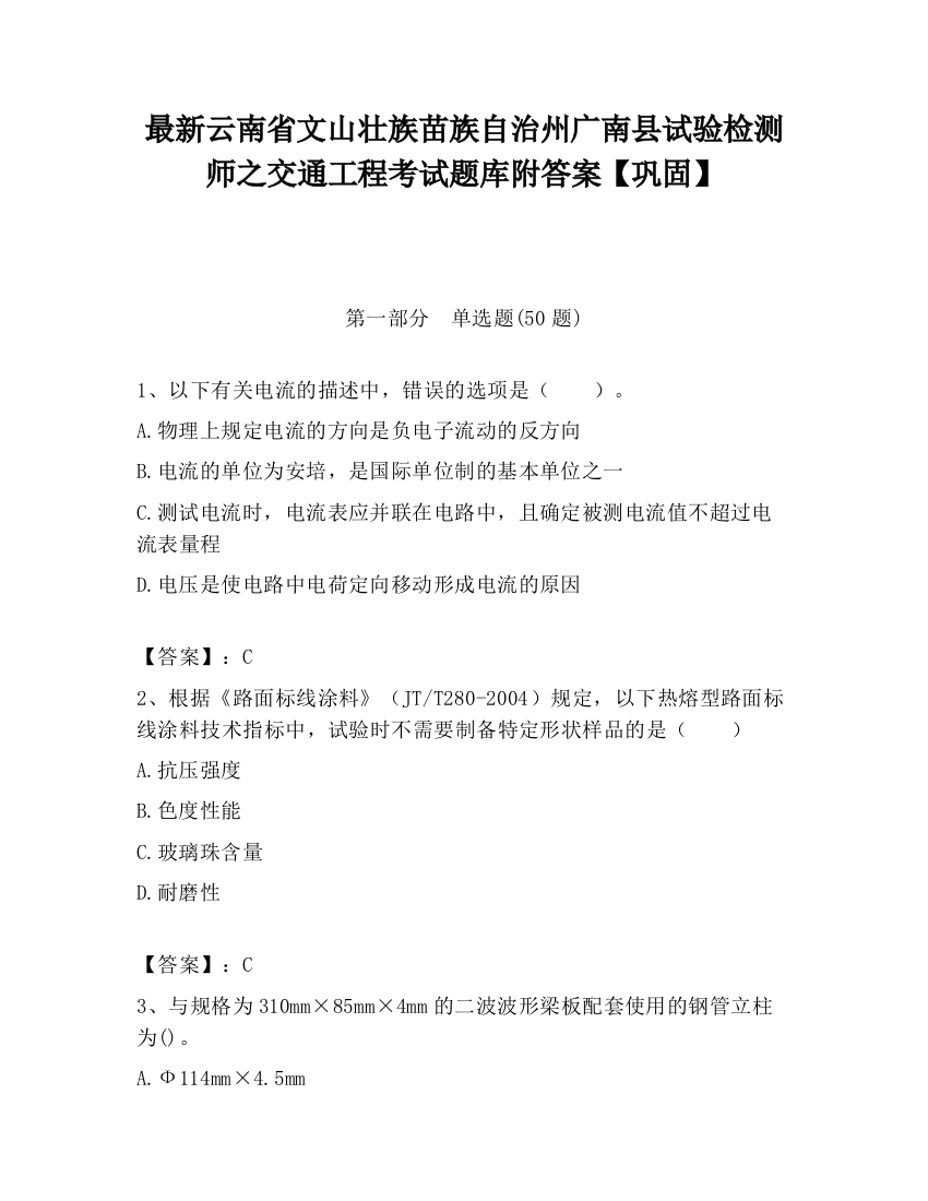 最新云南省文山壮族苗族自治州广南县试验检测师之交通工程考试题库附答案【巩固】