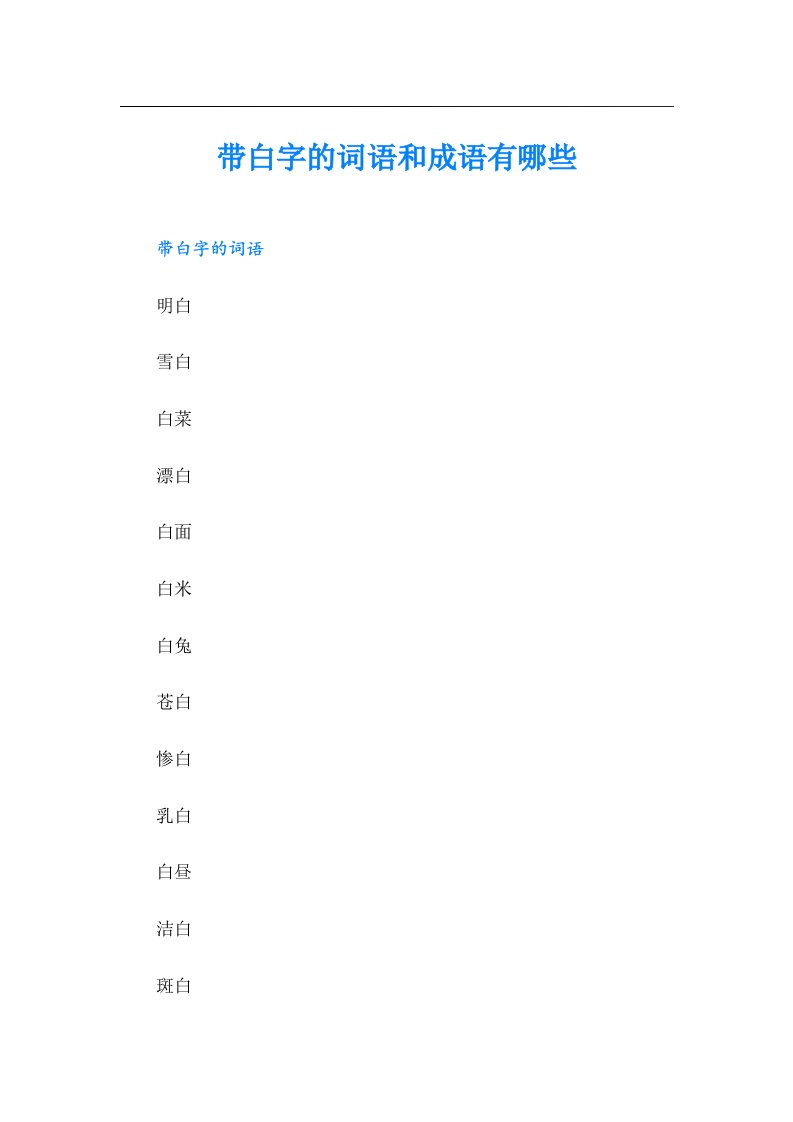 带白字的词语和成语有哪些